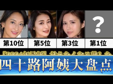 盘点10位岛国顶级40路MILF哔哩哔哩bilibili