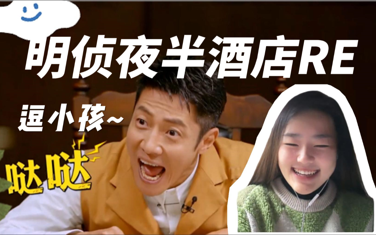【明星大侦探reaction】夜半酒店Ⅱ上:哒哒~变蠢,精神恍惚,失眠,弱视
