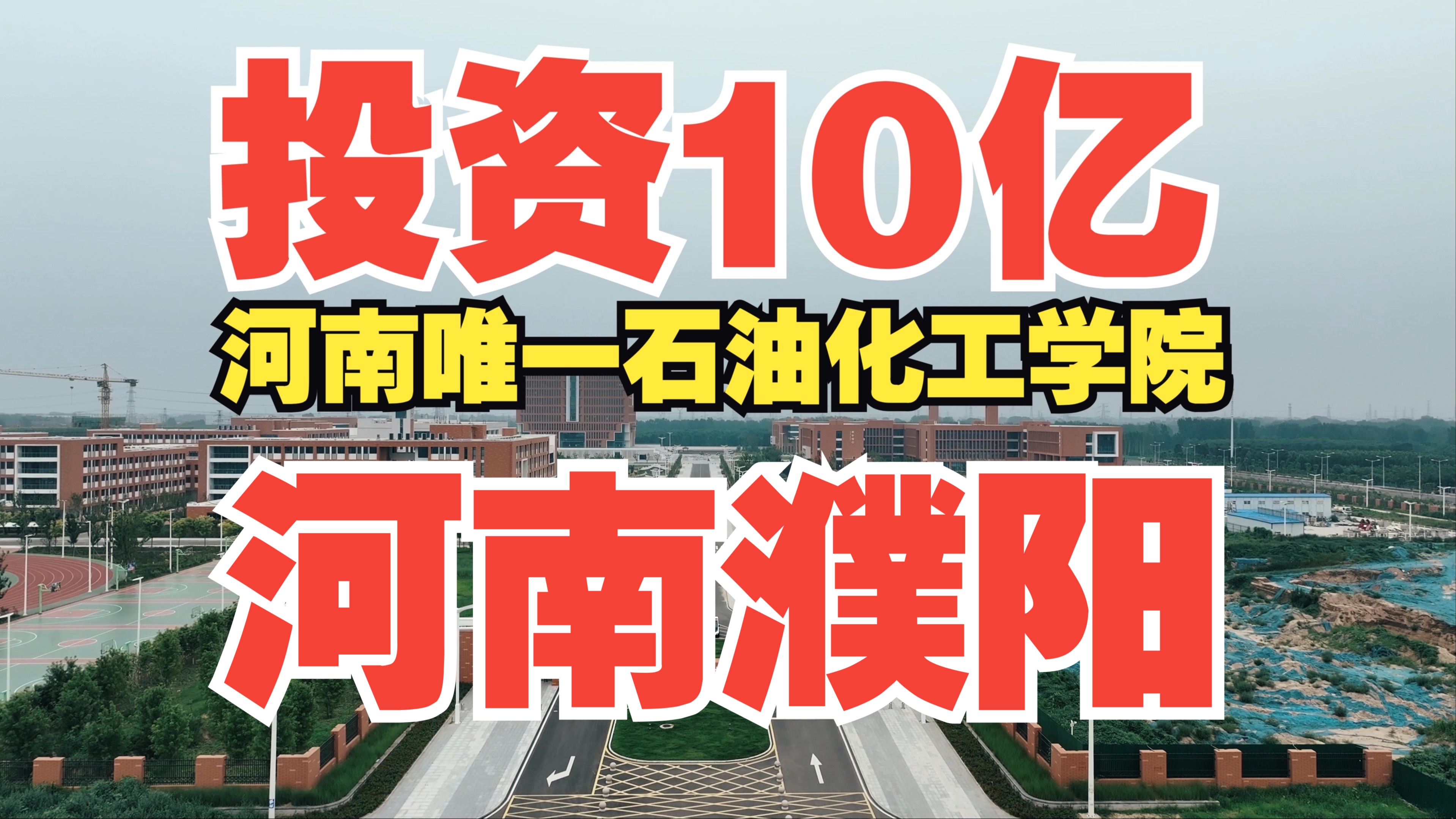 中原石油学校没有死!投资10亿新校区揭秘!河南唯一石油化工学院哔哩哔哩bilibili