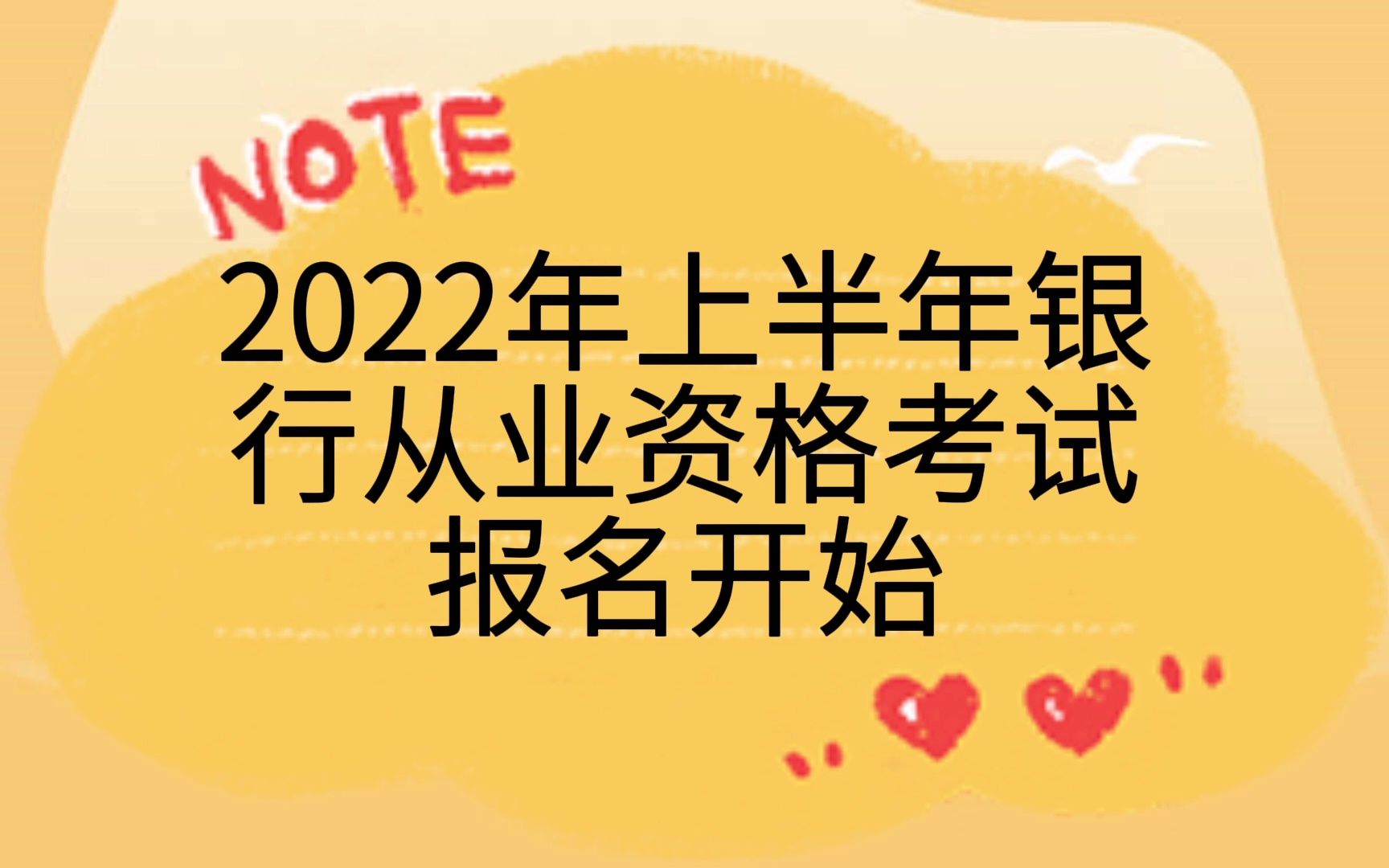 2022年上半年银行从业资格考试报名开始哔哩哔哩bilibili