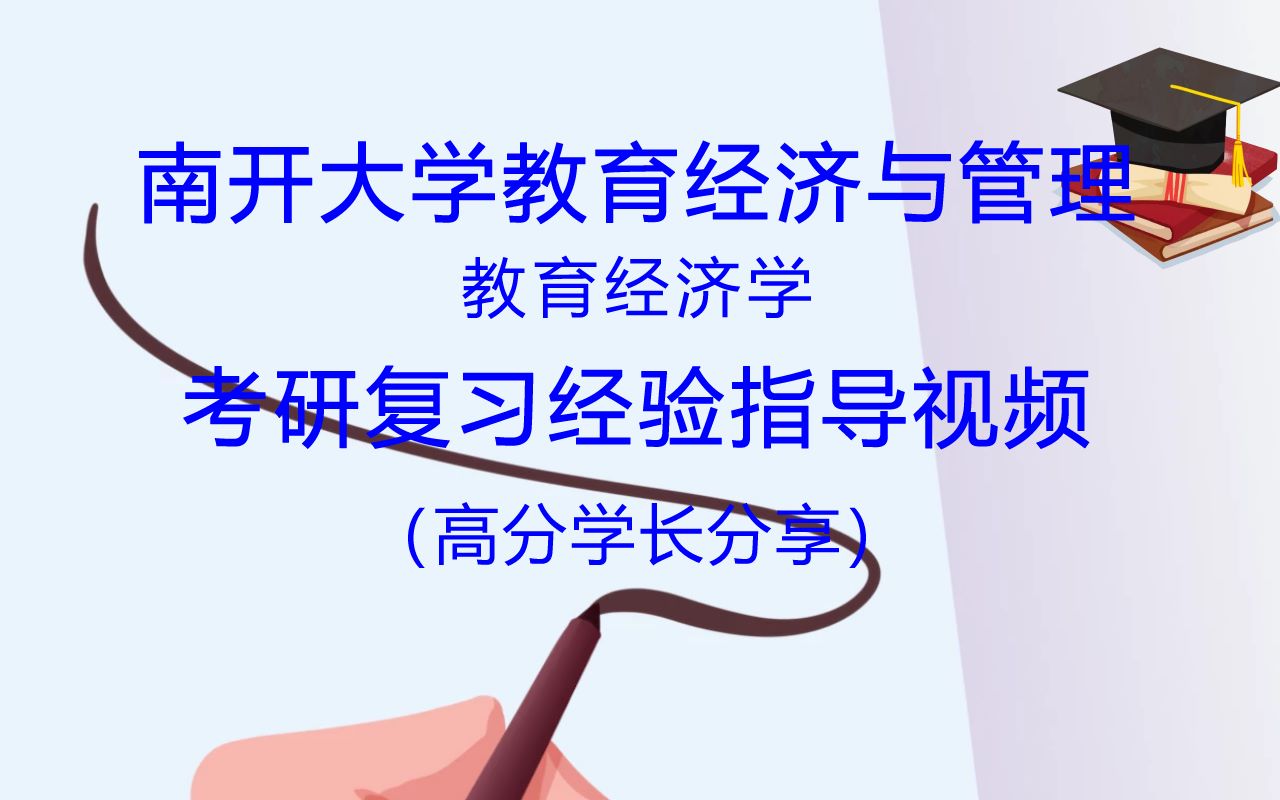 南开大学公共管理专业教育经济与管理方向教育经济学考研复习经验指导视频哔哩哔哩bilibili