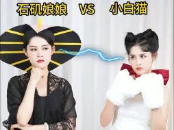 Download Video: 当石矶娘娘遇上小猫咪，会发生什么？