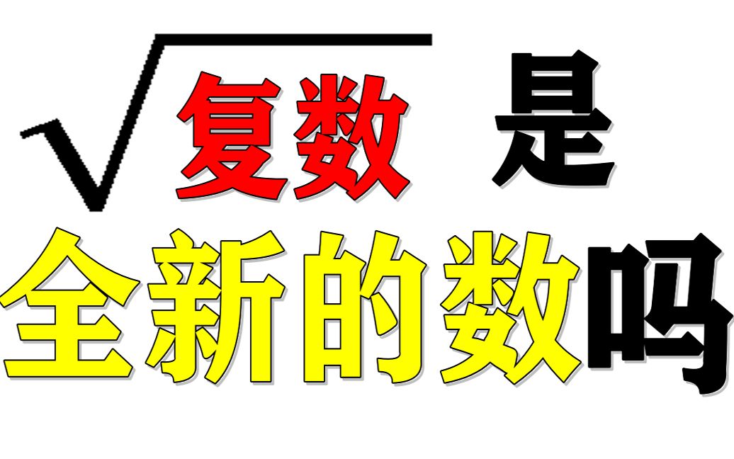 【棣莫弗公式】给复数开方会得到一个全新的数吗?哔哩哔哩bilibili