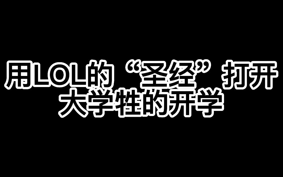 [图]用LOL的“圣经”打开大学牲的开学