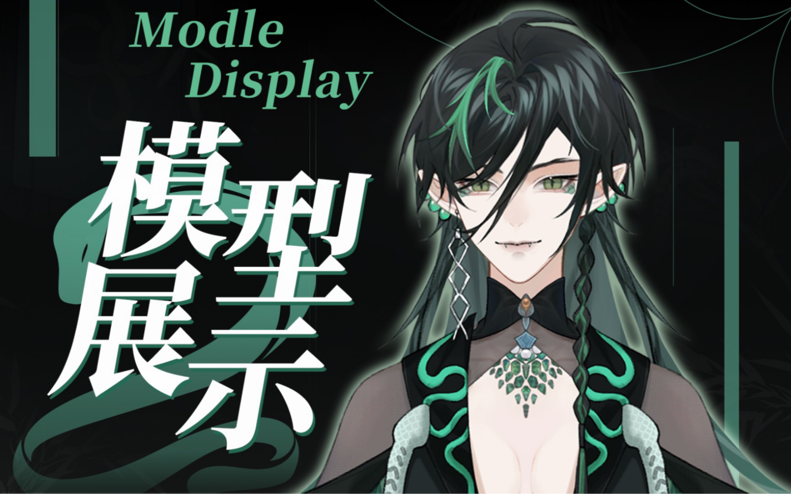 【live2d模型展示】蛇君降临,你们逃的掉吗?