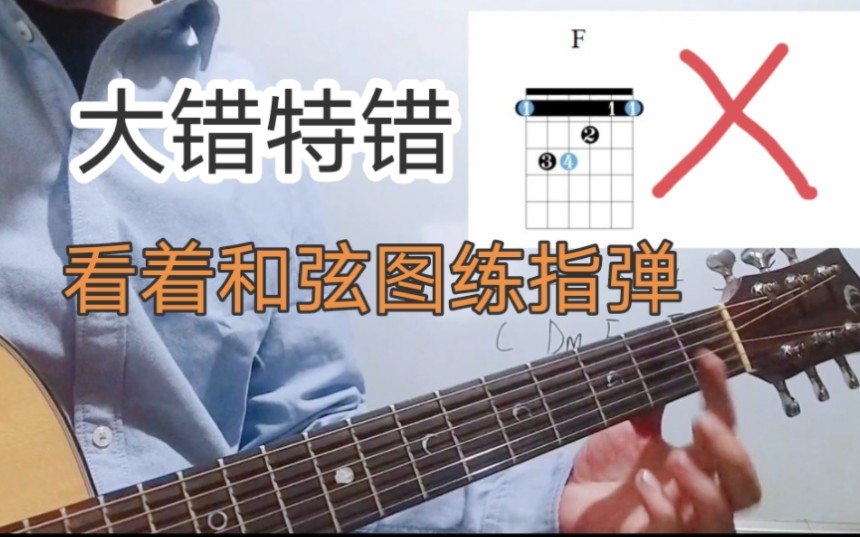 看着和弦图练指弹,大错特错哔哩哔哩bilibili