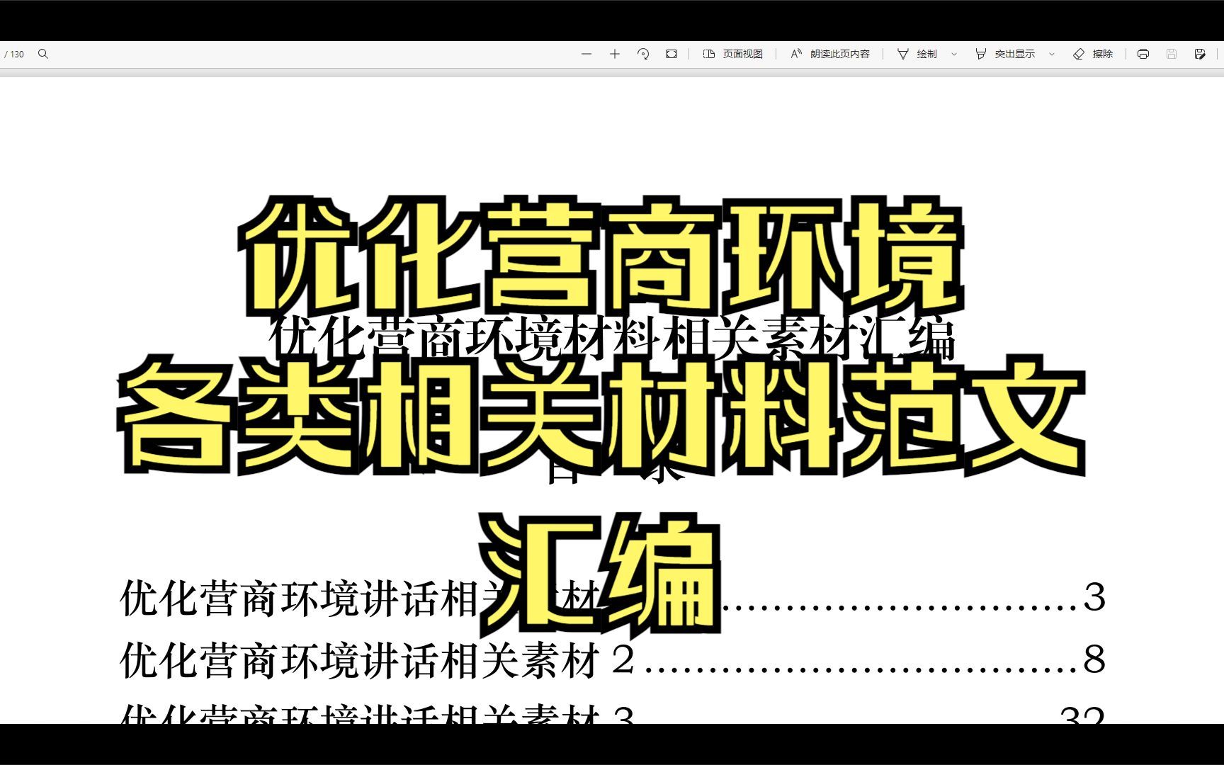 优化营商环境各类相关材料范文汇编,一共20篇,6.4万字哔哩哔哩bilibili