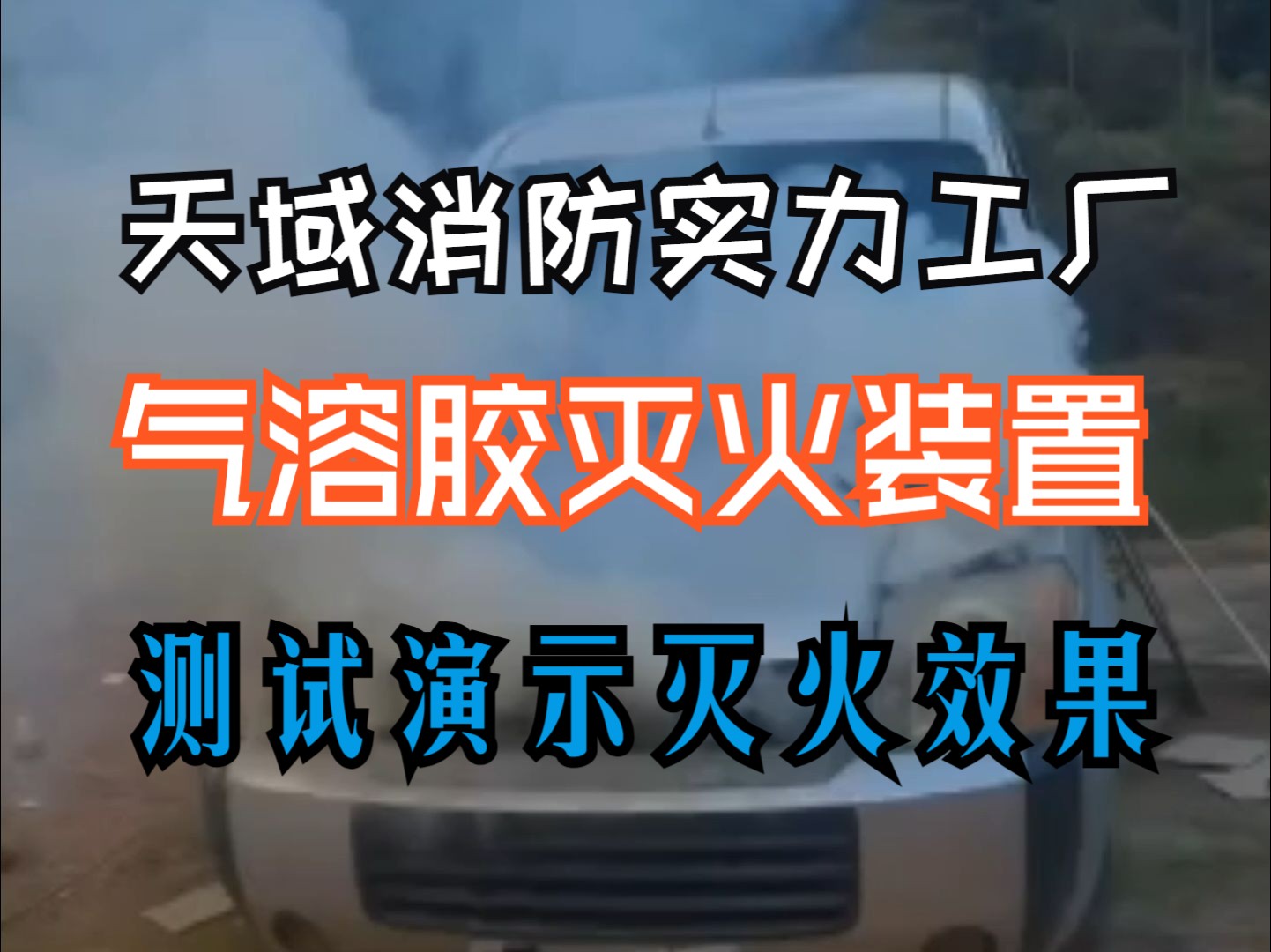 天域消防气溶胶灭火装置测试演示视频哔哩哔哩bilibili