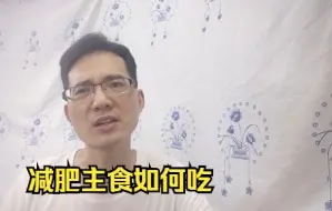 Descargar video: 减肥期间主食吃多少，应该如何吃