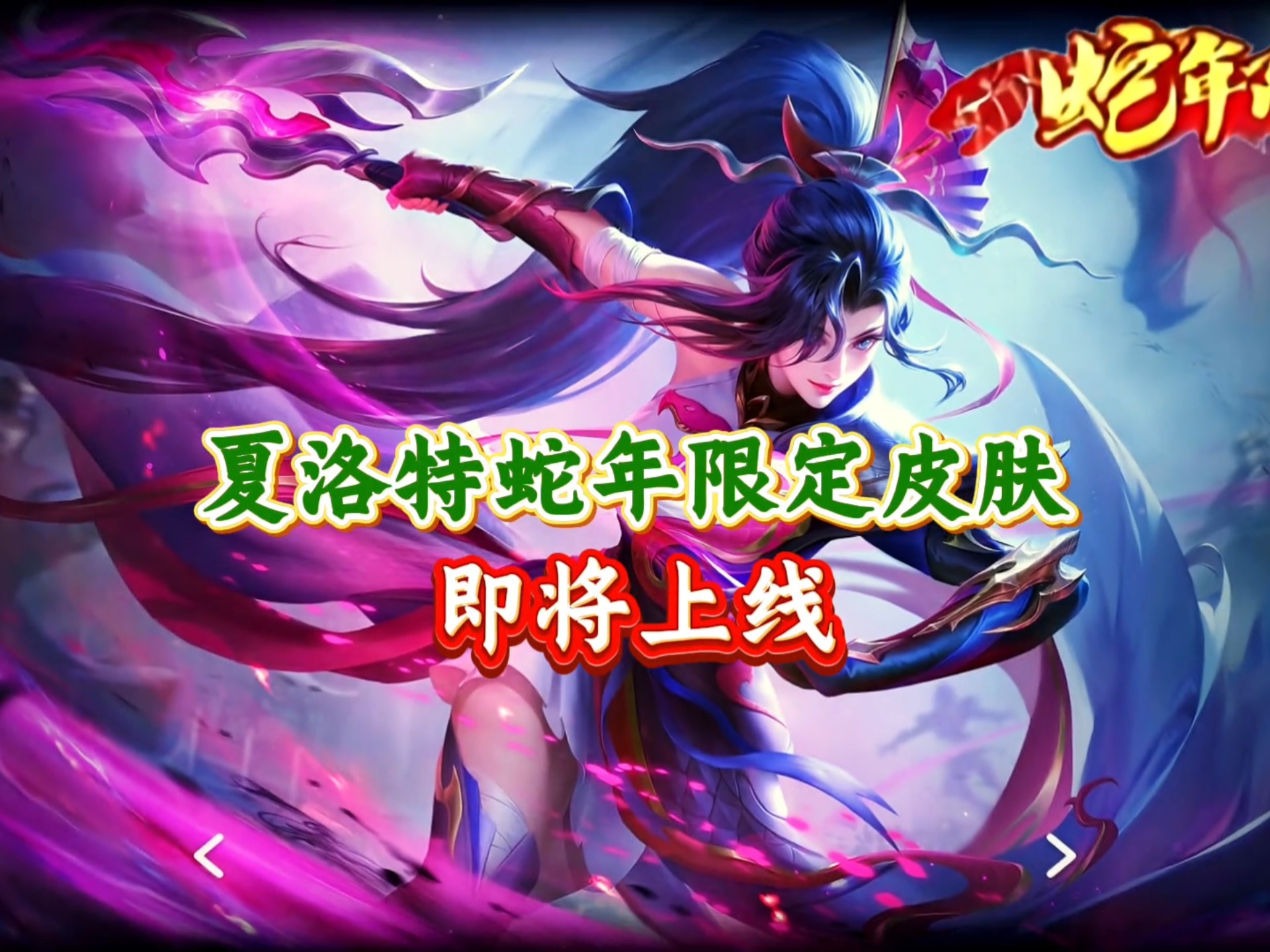 夏洛特蛇年限定