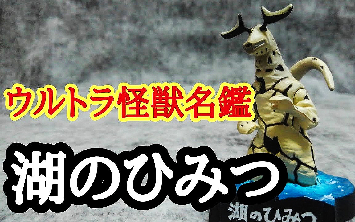 湖的秘密奥特曼怪兽戏画名鉴艾雷王长い尻尾と电撃攻撃で戦うぞセブン