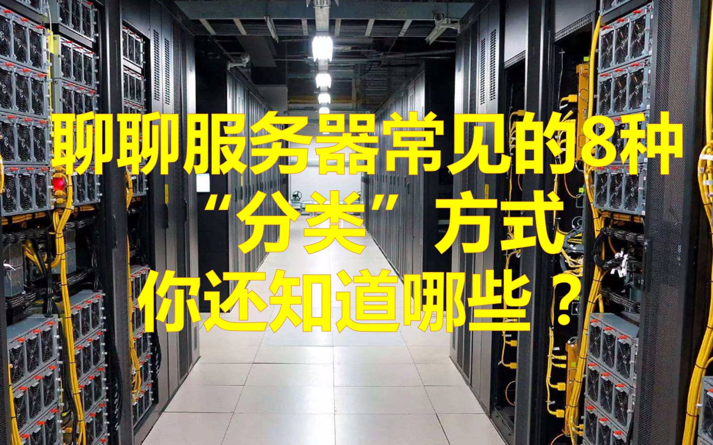 随便聊聊:服务器常见的8种“分类”方式