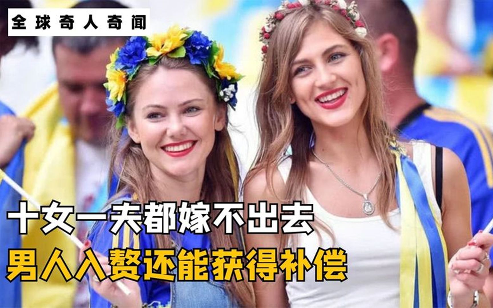 美女如云的拉脱维亚,十女一夫都嫁不出去,男人入赘还能获得补偿