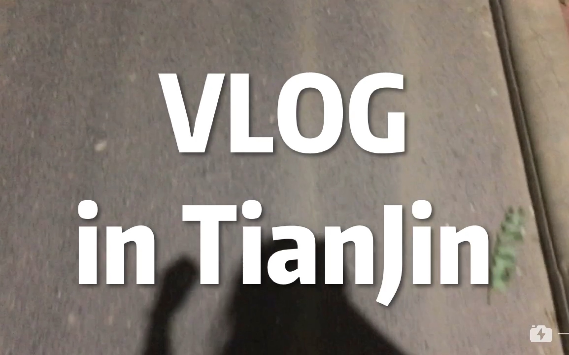 「小张」vlog#04_哔哩哔哩 (゜-゜)つロ 干杯~-bilibili