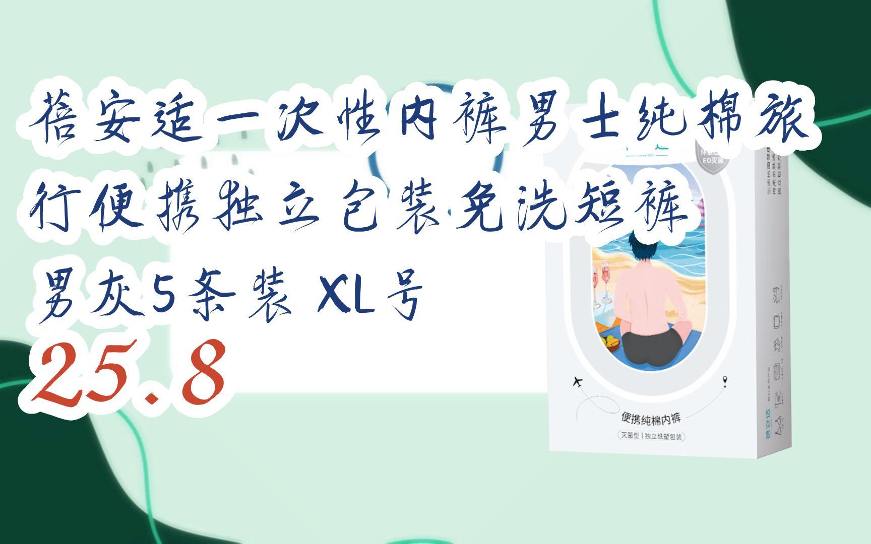 好价别错过|蓓安适一次性内裤男士纯棉旅行便携独立包装免洗短裤 男灰