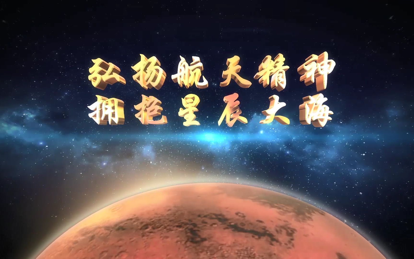 2020年"中国航天日"主题宣传片预告片