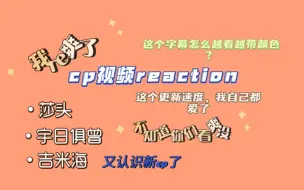 下载视频: 【cp向reaction】这视频一看一个嘎嘎吱声，脑子里装满了废料……