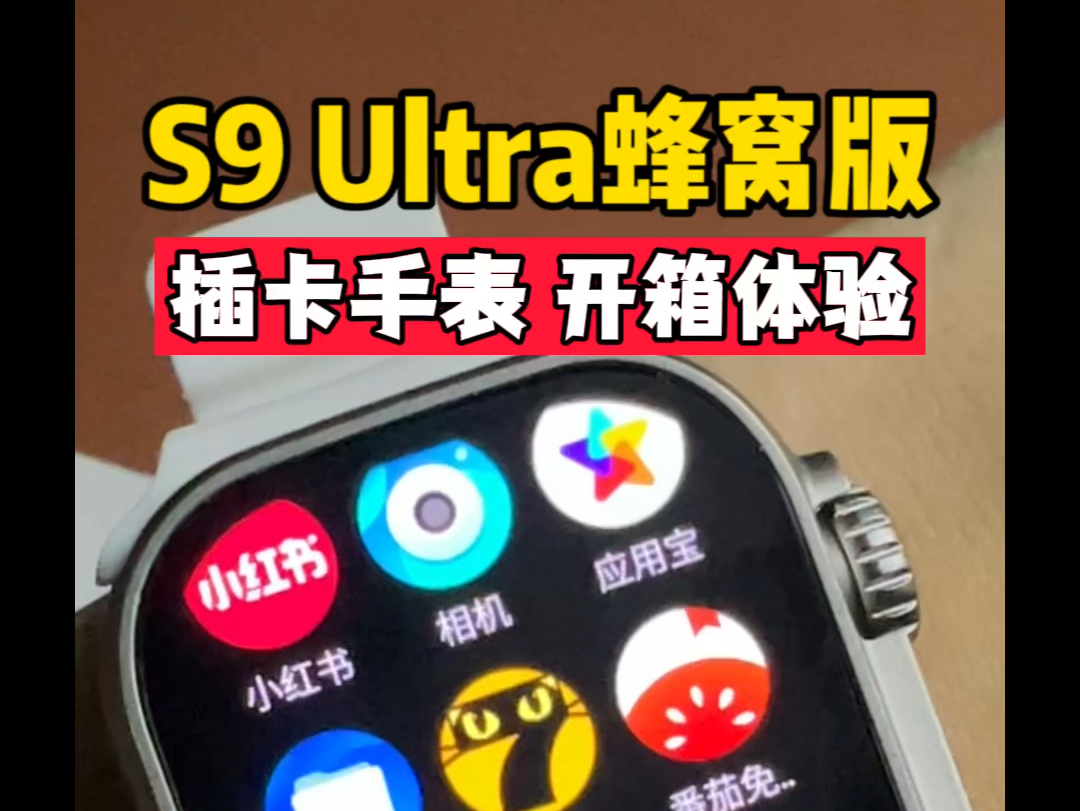 华强北S9 Ultra 可以下载软件?#华强北手表#华强北S9#华强北Ultra #华强北s9ultra #华强北s9顶配哔哩哔哩bilibili