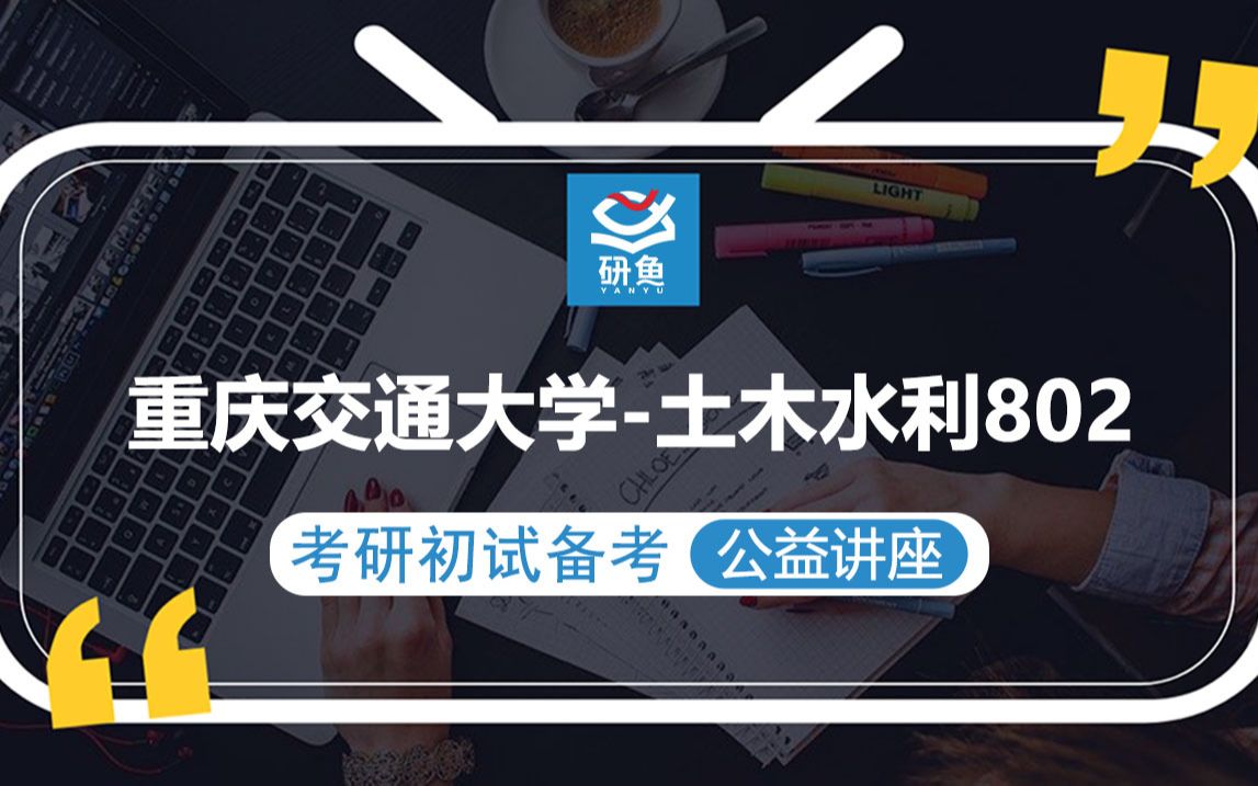 23重庆交通大学土木水利802材料力学临风学长考研初试备考专题讲座重庆交大土木水利重庆交大802哔哩哔哩bilibili