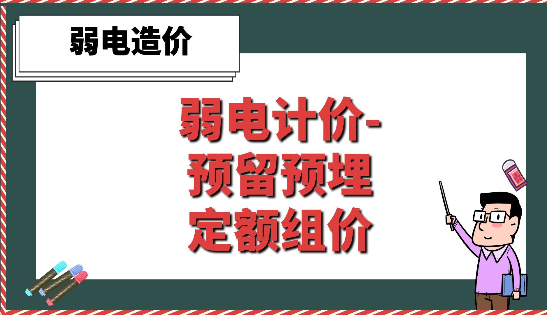 弱电计价-预留预埋定额组价【弱电造价】