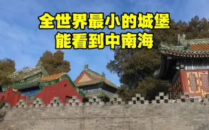 Video herunterladen: 走进中国最小的城堡，也是北京唯一能看到中南海的地方，你敢来吗