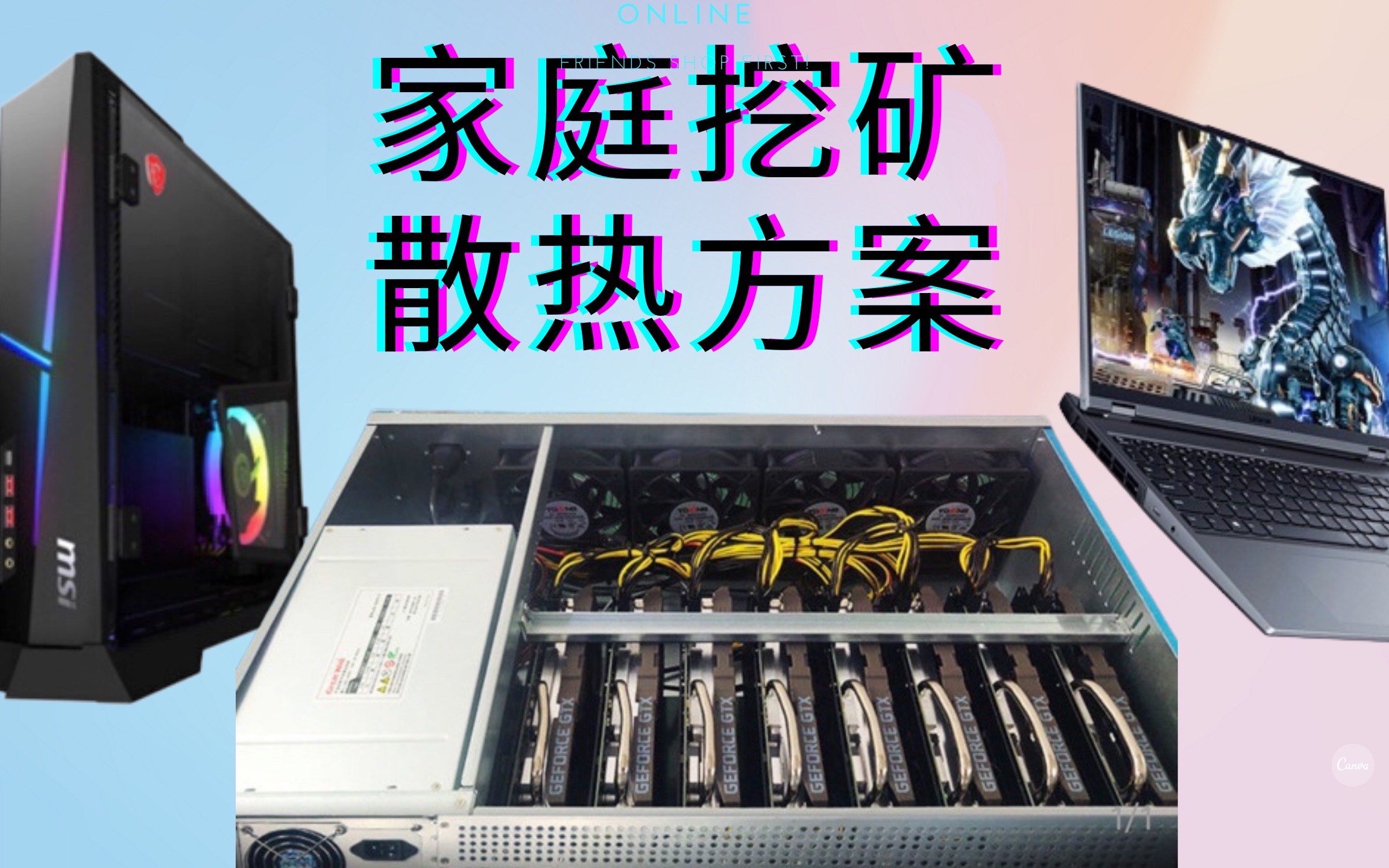 家庭挖矿笔记本台式机以及八卡矿机散热方案挖以太坊eth专业矿机
