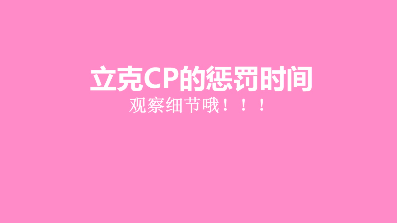 【history3圈套】立克CP的甜蜜惩罚cut哔哩哔哩bilibili