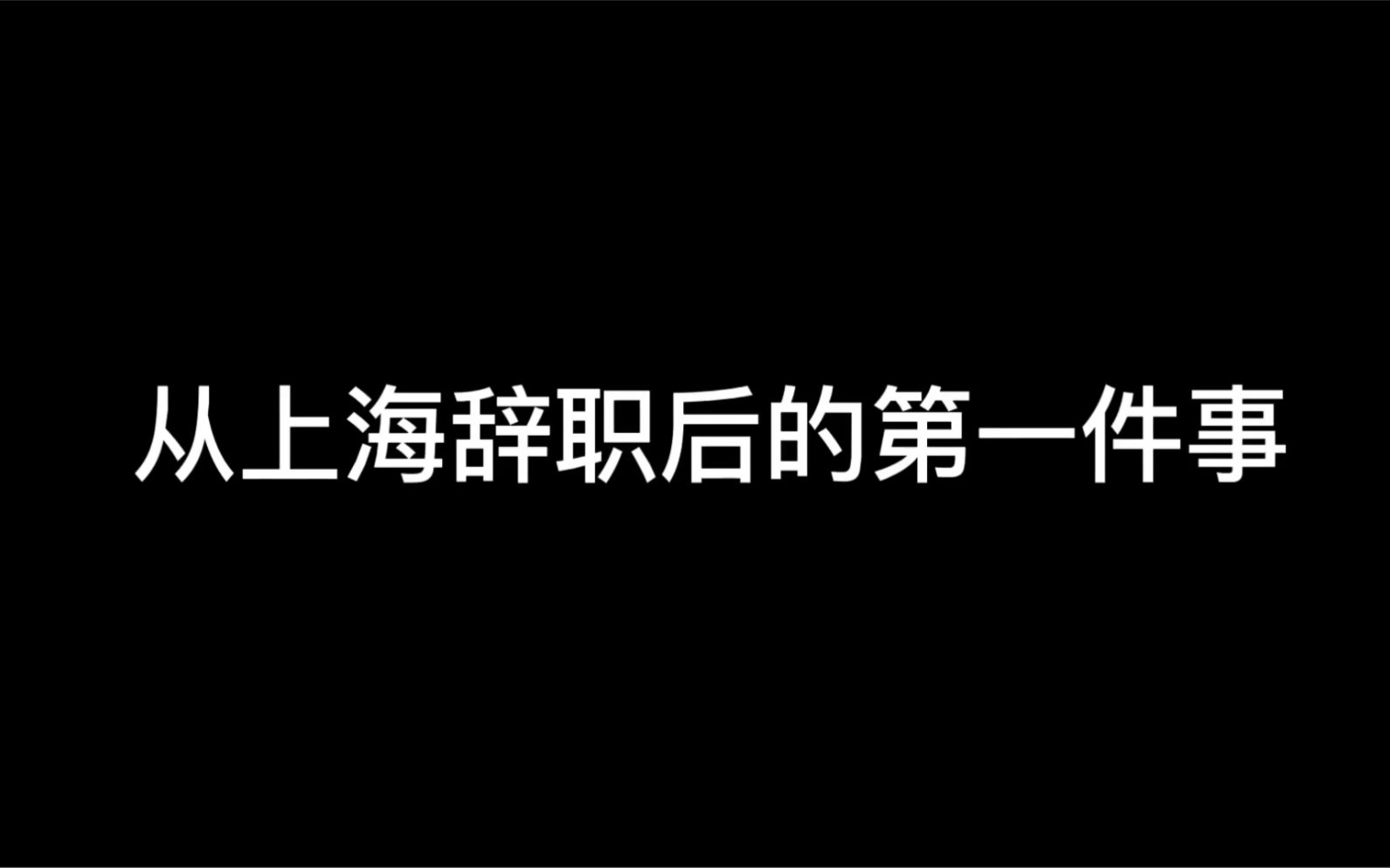 [图]#寻找#我决定，去寻找自己，感受自己，放松自己，我知道自己要什么，但是我想再次确认一下，或者说，让自己永远年轻，永远保持初心