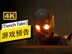 Download Video: 游戏前瞻《Trench Tales》《战壕传奇》【第三人称射击游戏】