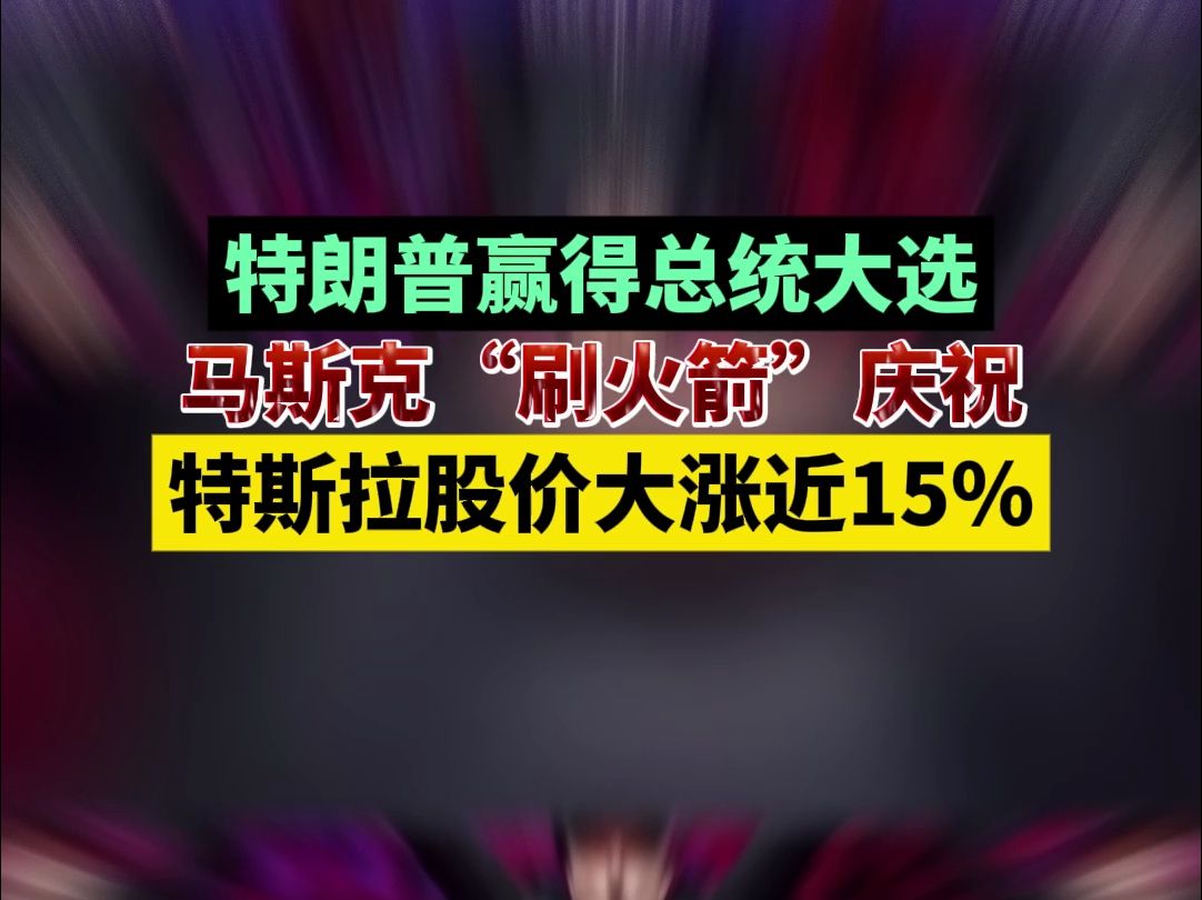 特朗普赢得总统大选,马斯克“刷火箭”庆祝,特斯拉股价大涨近15%哔哩哔哩bilibili