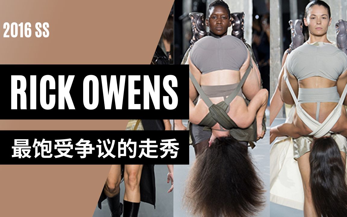 [图]深度解读饱受争议的Rick Owens 2016春夏系列 | Rick Owens所探索的身体轮廓终极形态