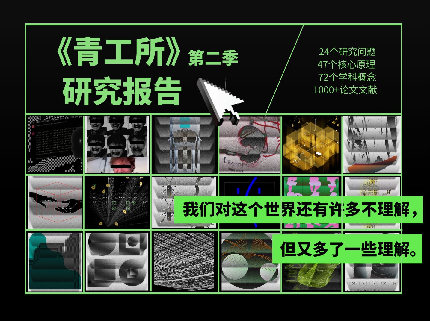 [图]《青工所》第二季研究报告：我们对这个世界还有许多不理解，但又多了一些理解