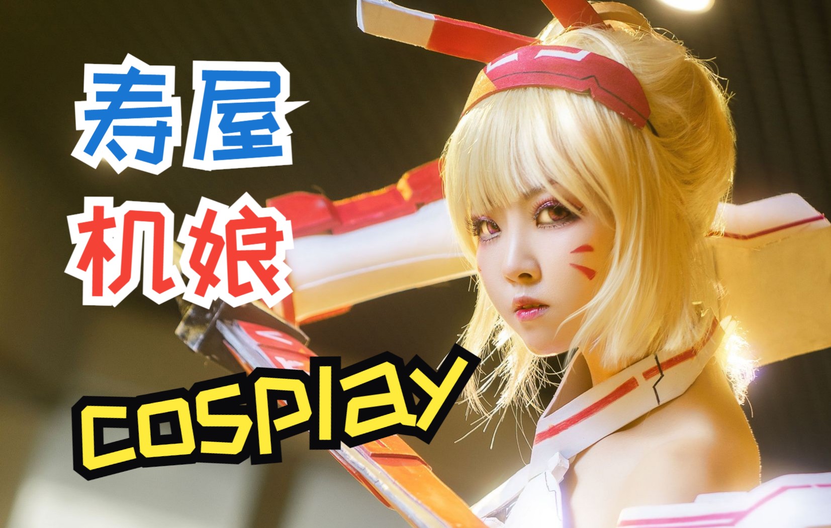 寿屋机娘cos有人看吗?