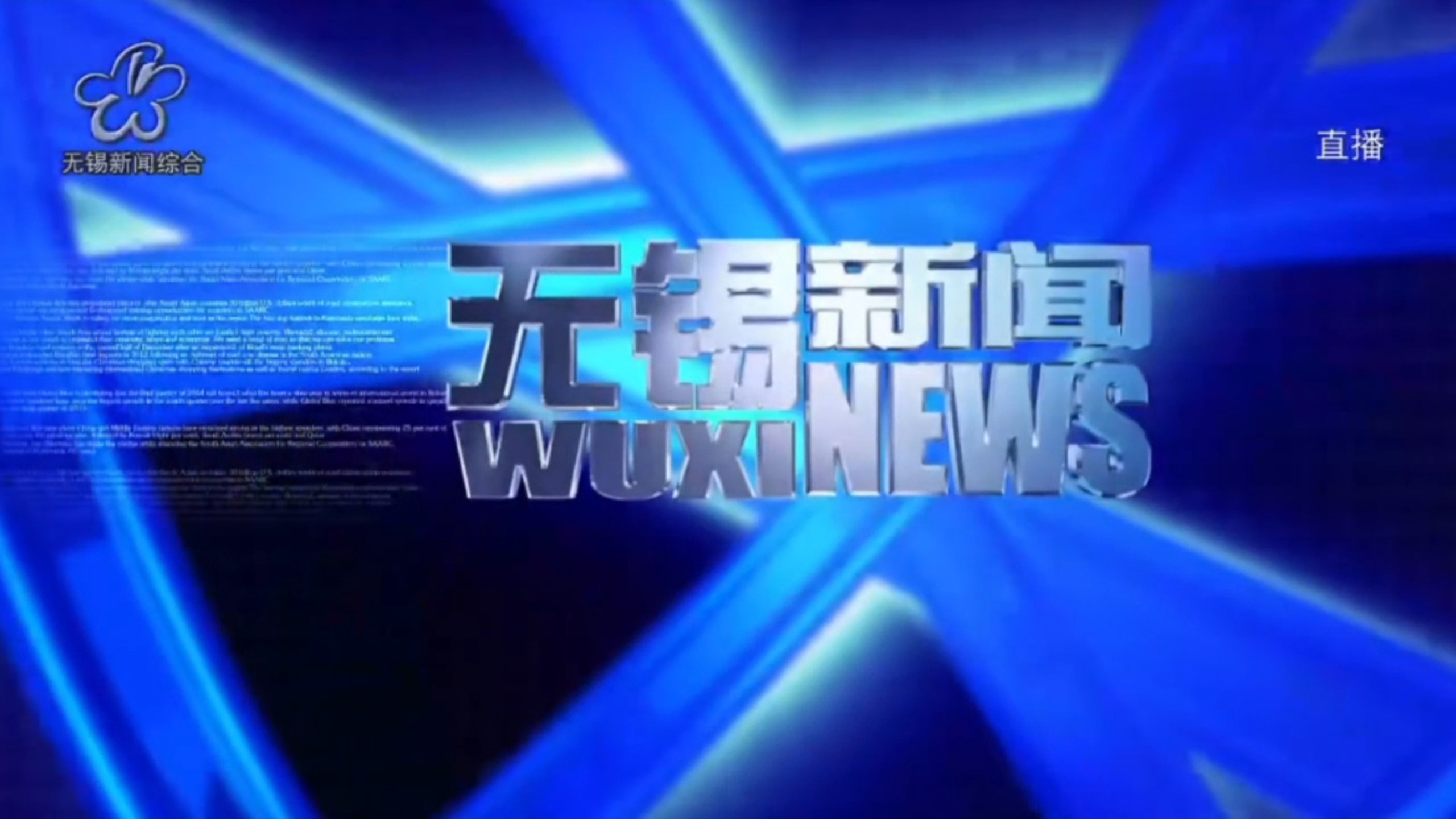 【放送文化】2026年10月6日18时30分《无锡新闻》