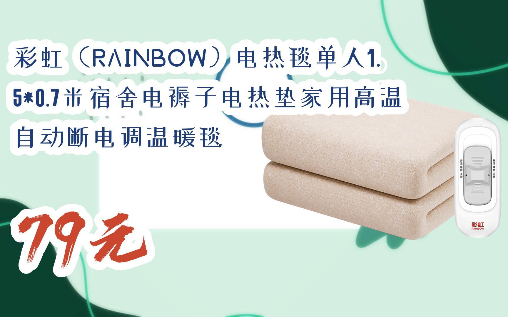 【京东搜 您有待领红包609 领福利】彩虹(RAINBOW)电热毯单人1.5*0.7米宿舍电褥子电热垫家用高温自动断电调温暖毯 79元哔哩哔哩bilibili