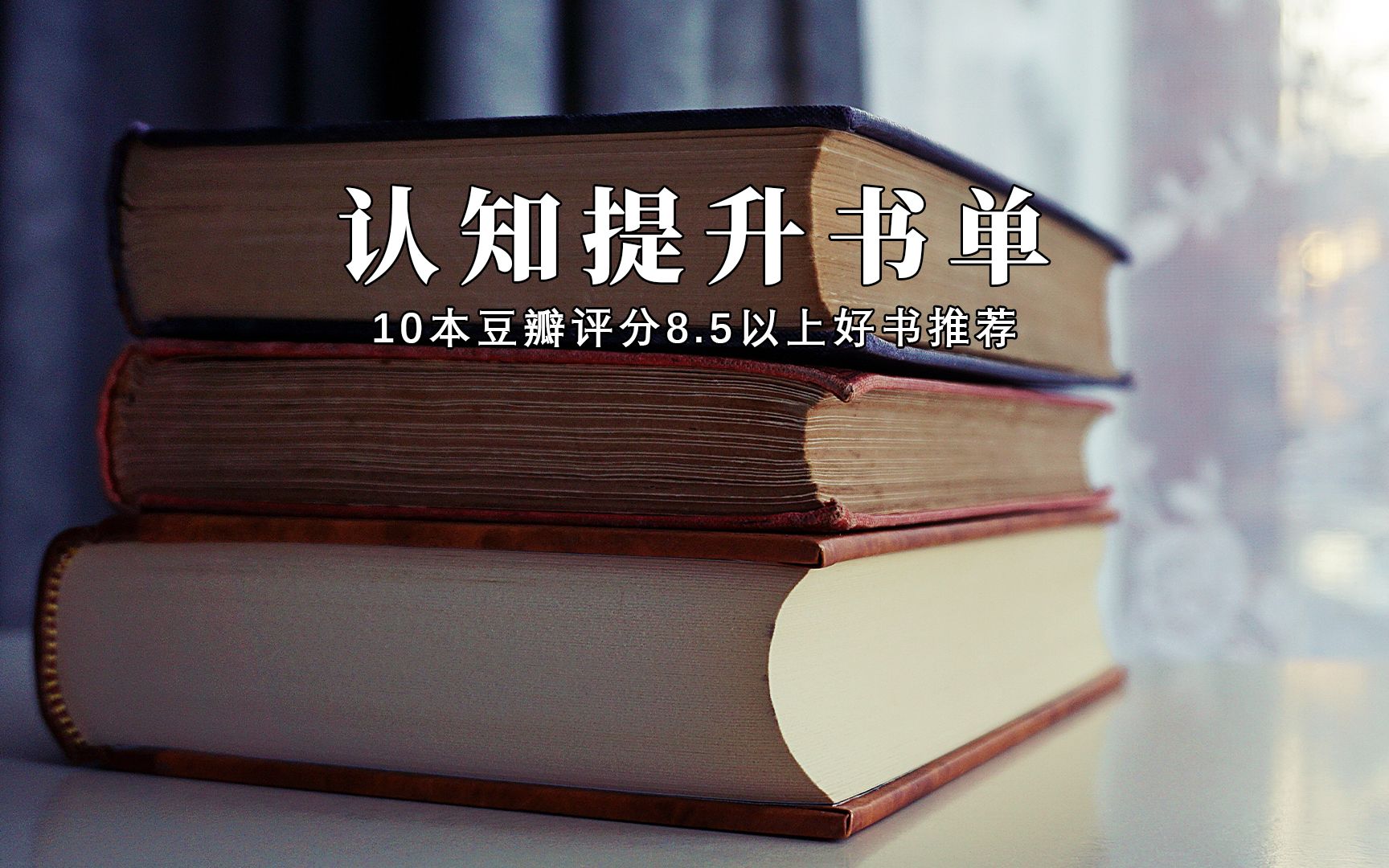 要改变现状 先改善自己,要改善自己 先改变认知 | 提升认知书单哔哩哔哩bilibili