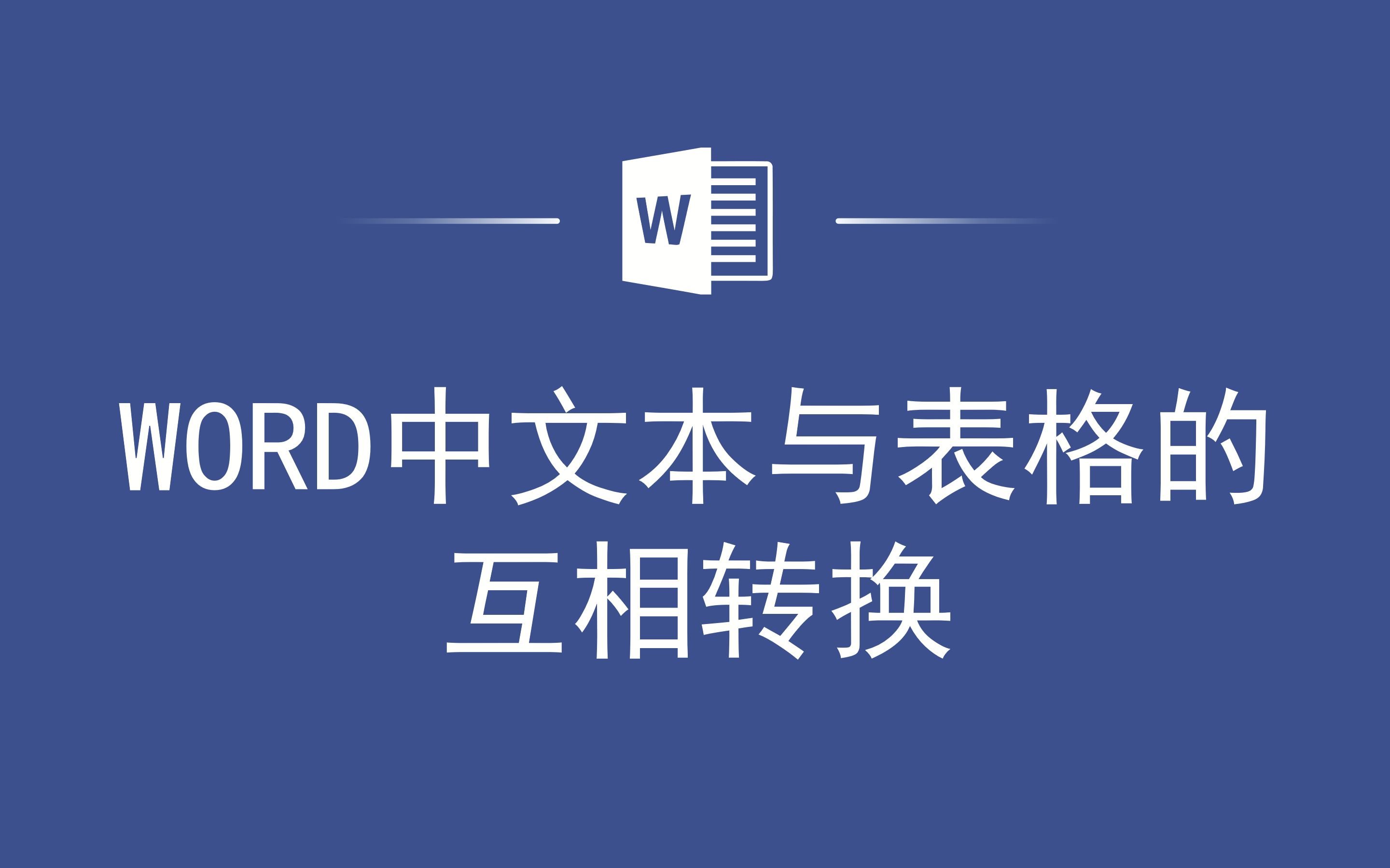 WORD中文本与表格的互相转换哔哩哔哩bilibili