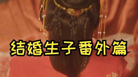 星汉灿烂 番外 大冤种阿秀和幸福的州牧夫妇 赵露思吴磊官鸿李明峻 程少商霍不疑阿秀程少宫 哔哩哔哩