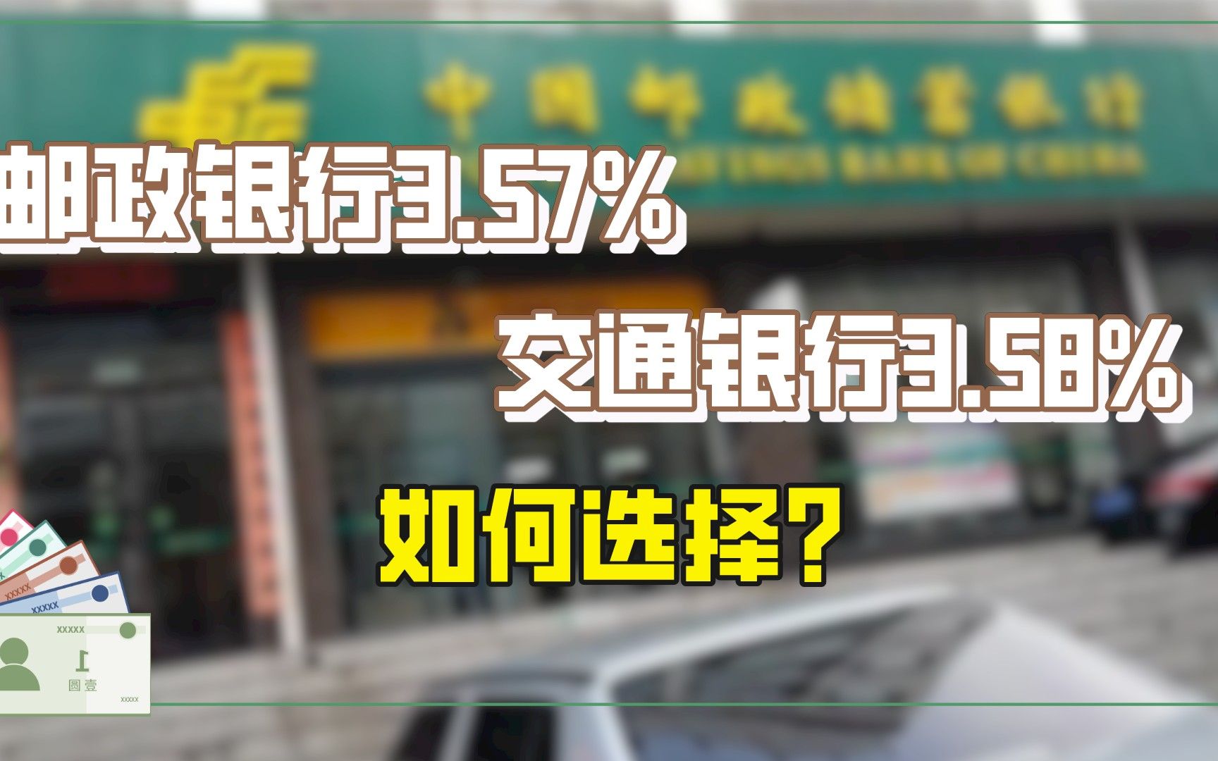 邮政银行3.57%,交通银行3.58%,如何选择?银行经理:需谨慎.哔哩哔哩bilibili