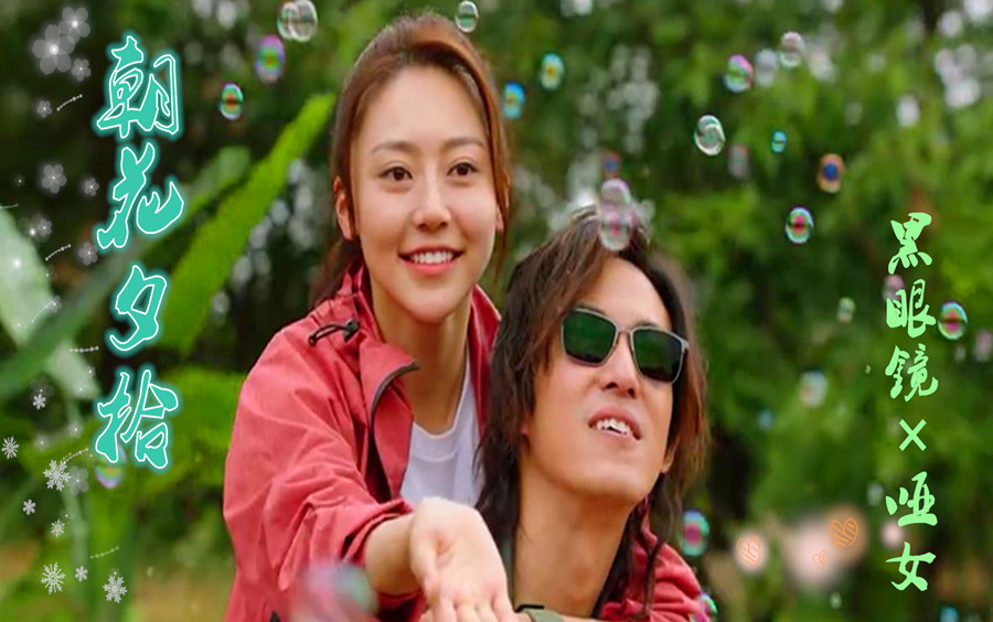 重启【黑眼镜×哑女】朝花夕拾|情若是不变 爱没完没了