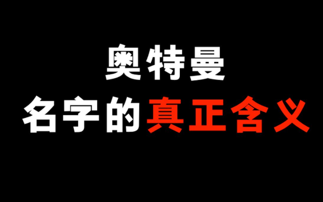 奥特曼的名字的含义你知道吗!涨知识!哔哩哔哩bilibili