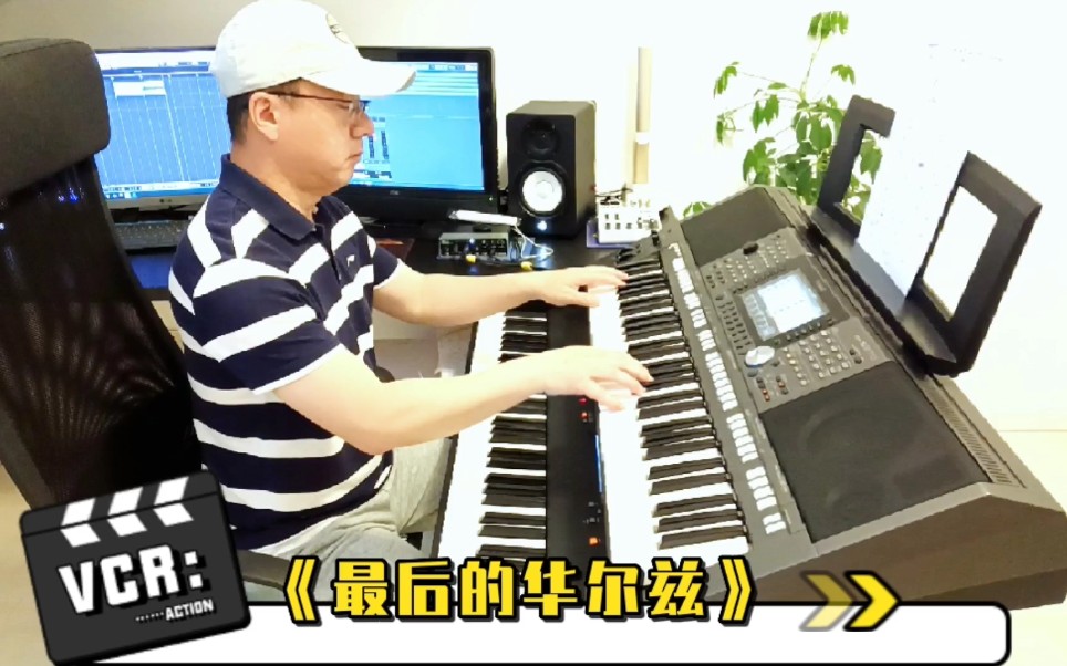 [图]奥斯卡金曲《最后的华尔兹》，旋律优美，百听不厌，电子琴演奏