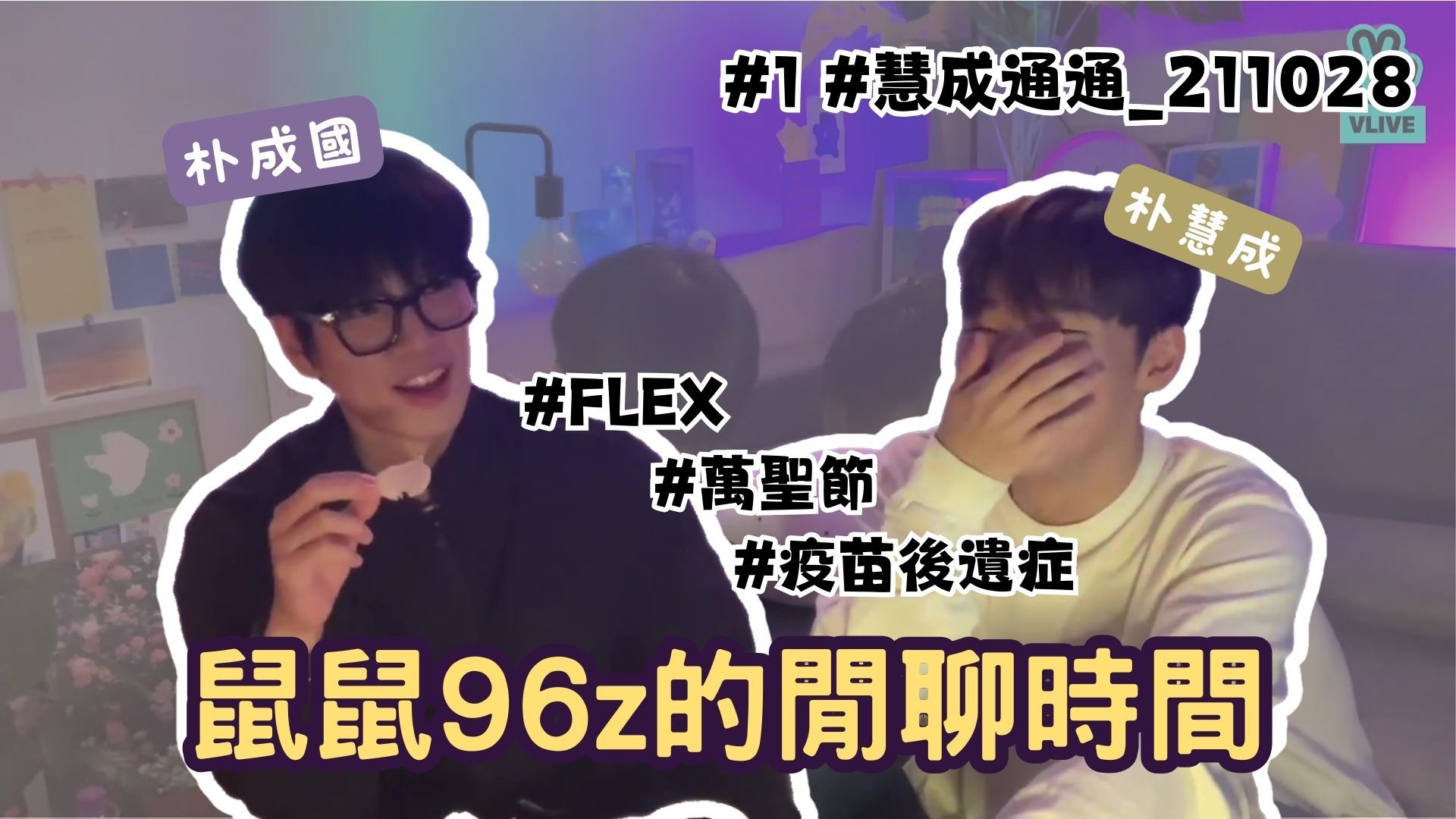 [中字/cut] #1 成国光临慧成工作室|211028 VANNER VLIVE 慧成通通哔哩哔哩bilibili