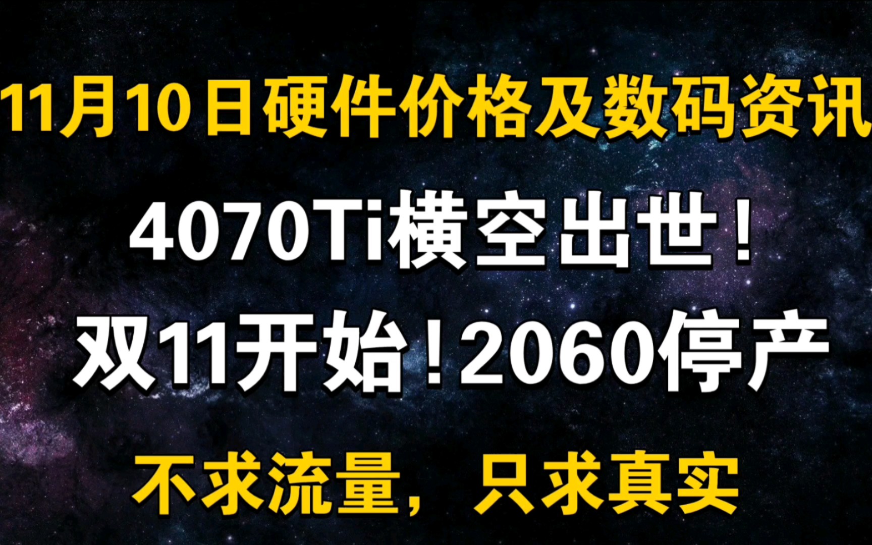 11月10日显卡价格(4070Ti横空出世!2060停产/双十一开始!)哔哩哔哩bilibili