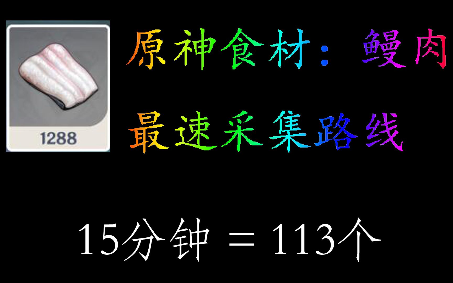 原神鳗肉最效率采集路线!全程跟跑每天可采115~153只!哔哩哔哩bilibili原神