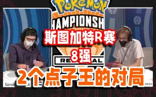 Télécharger la video: Sander[超梦] VS 锹农炮虫[Mateusz]【斯图加特R赛 8强】【解说哦嘿】【宝可梦卡牌对战比赛解说】