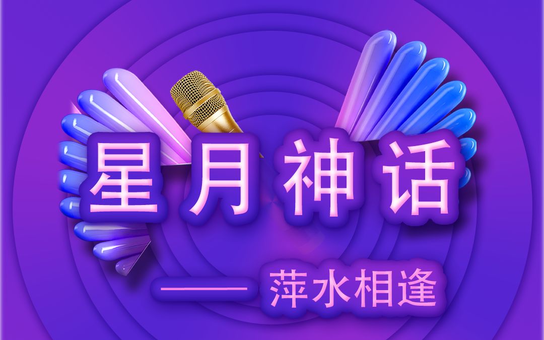 星月神话萍水相逢