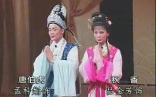 [越剧]《唐伯虎点秋香》全剧 全部字幕 孟科娟(早期作品) 吕金芳 翁赛凤 应铭春哔哩哔哩bilibili