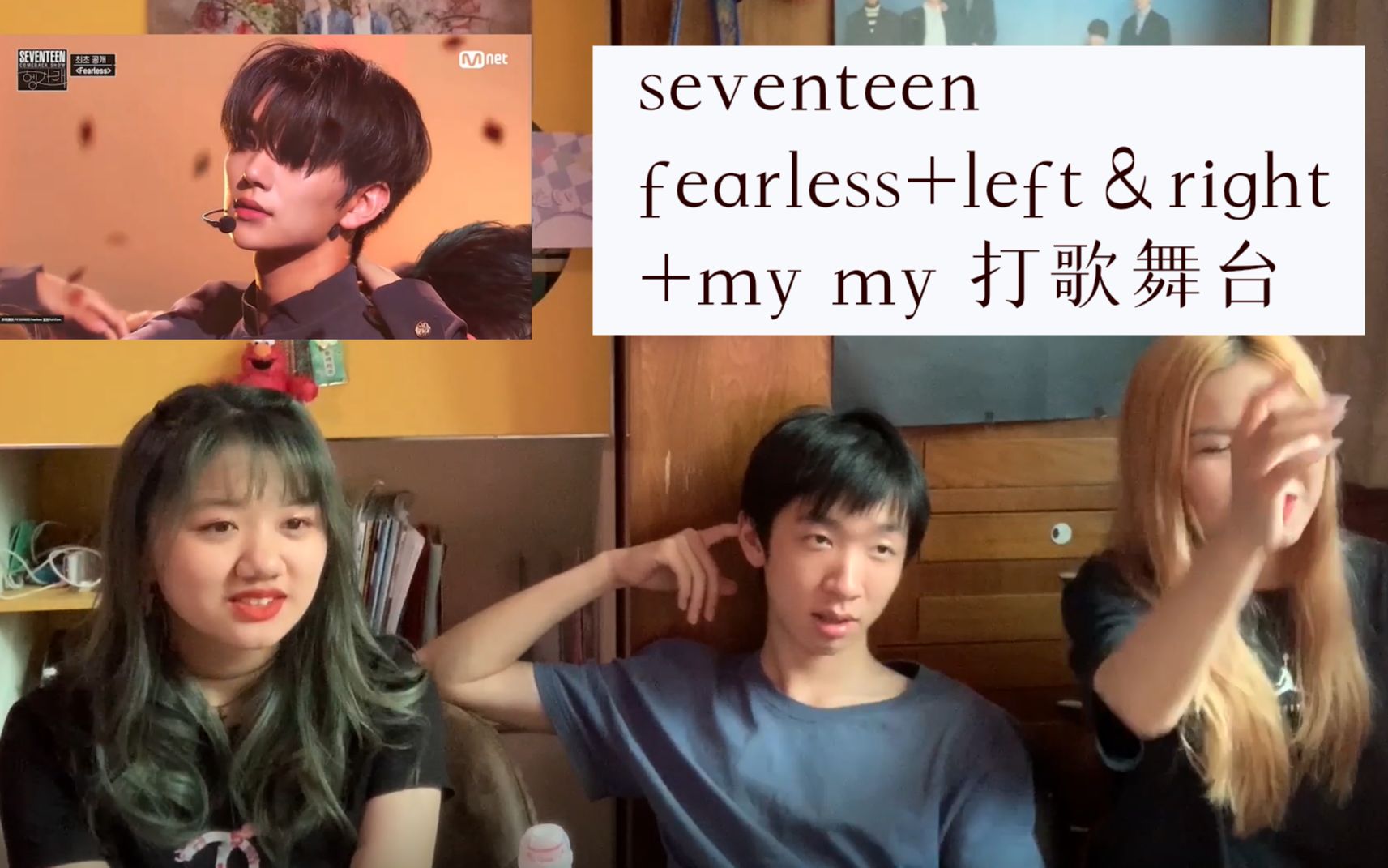 【不拉噶曰埃顶】这很seventeen!fearless+left&right+mymy 打歌舞台reaction哔哩哔哩bilibili