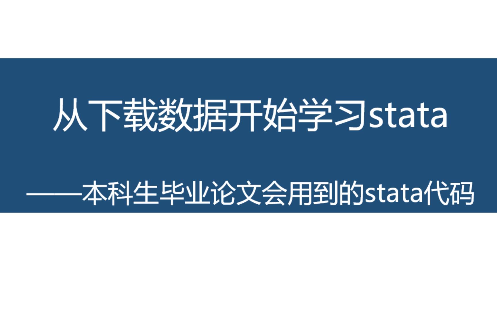 零基础小白学习stata,当然是从下载数据开始!哔哩哔哩bilibili